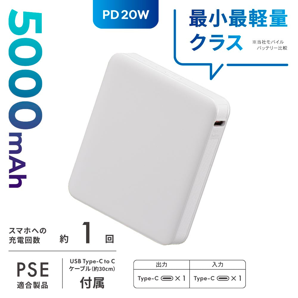 モバイルバッテリー(5000mAh/スマホ充電1回/PD20W/USB CtoCケーブル付/ホワイト)_05-0810_SMP-PD50-W_OHM(オーム電機)